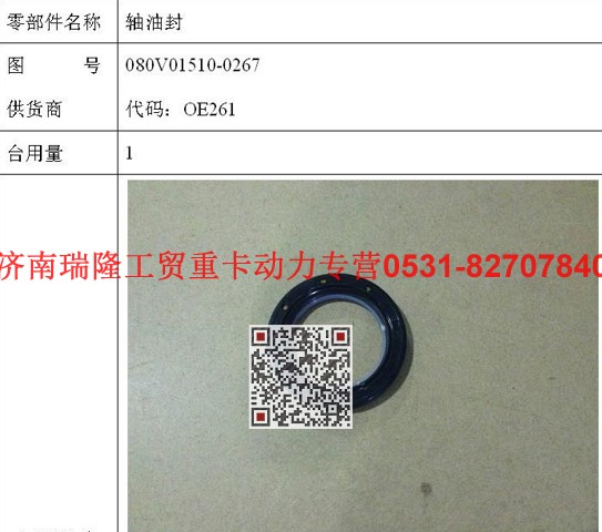 08V01510-0267,轴油封,济南瑞隆工贸重卡动力专营