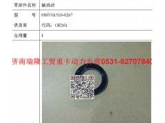 08V01510-0267,轴油封,济南瑞隆工贸重卡动力专营