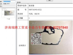 080V01903-0322,密封垫,济南瑞隆工贸重卡动力专营