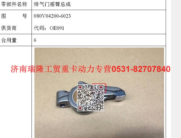 080V04200-6023,排气门摇臂总成,济南瑞隆工贸重卡动力专营