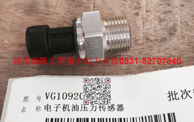 VG1092090311,电子机油压力传感器（MC11）,济南瑞隆工贸重卡动力专营