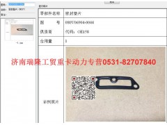 080V06904-0044,密封垫片（MC07),济南瑞隆工贸重卡动力专营