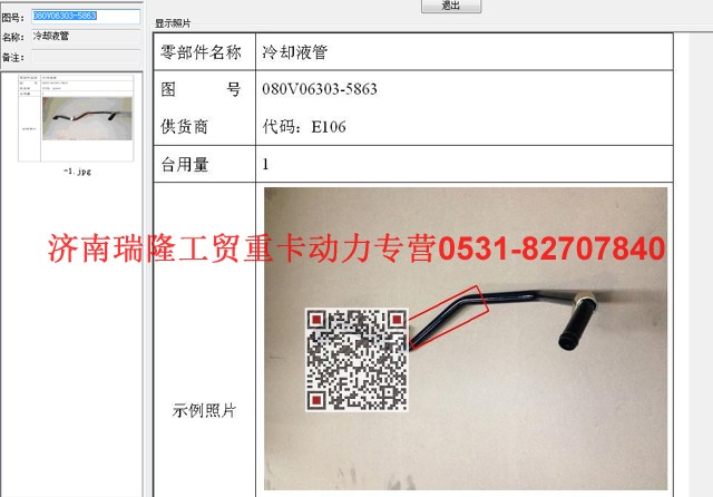 080V06303-5863,冷却液管,济南瑞隆工贸重卡动力专营