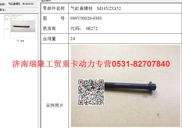 080V90020-0383,气缸盖螺栓  M14X2X152,济南瑞隆工贸重卡动力专营