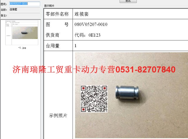 080V05207-0010,连接套,济南瑞隆工贸重卡动力专营