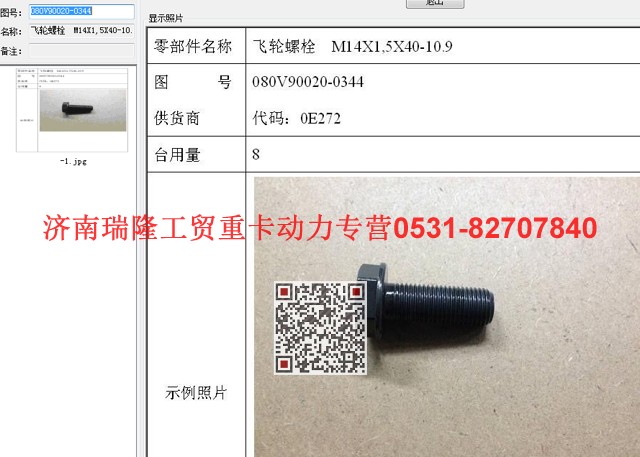 080V90020-0344,飞轮螺栓  M14X1,5X40-10.9（MC07）,济南瑞隆工贸重卡动力专营