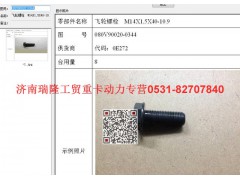 080V90020-0344,飞轮螺栓  M14X1,5X40-10.9（MC07）,济南瑞隆工贸重卡动力专营