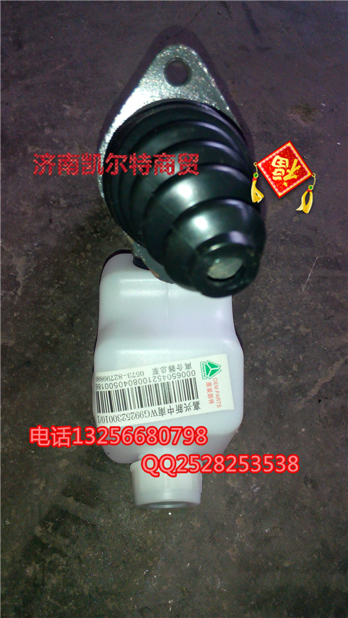 WG9925230010重汽豪沃金王子斯太尔离合器总泵/WG9925230010