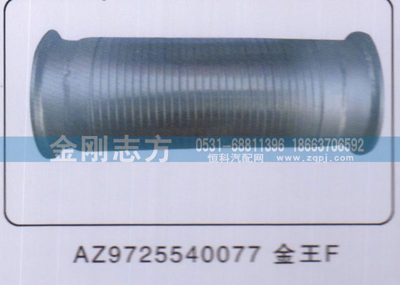 AZ9725540077,挠性软管金王子,济南金刚志方商贸有限公司