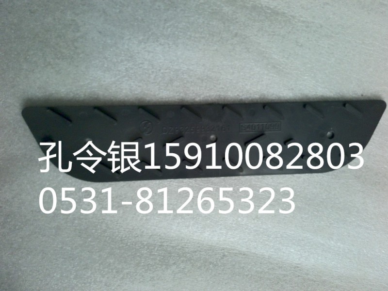 DZ93259932161,保险杠上防滑板,天桥区孔令银重汽配件销售中心