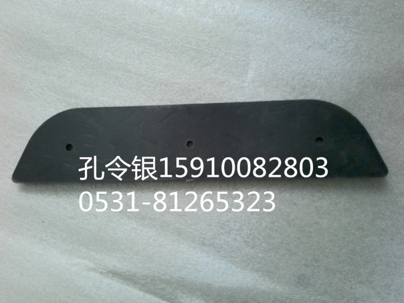 DZ93259932161,保险杠上防滑板,天桥区孔令银重汽配件销售中心