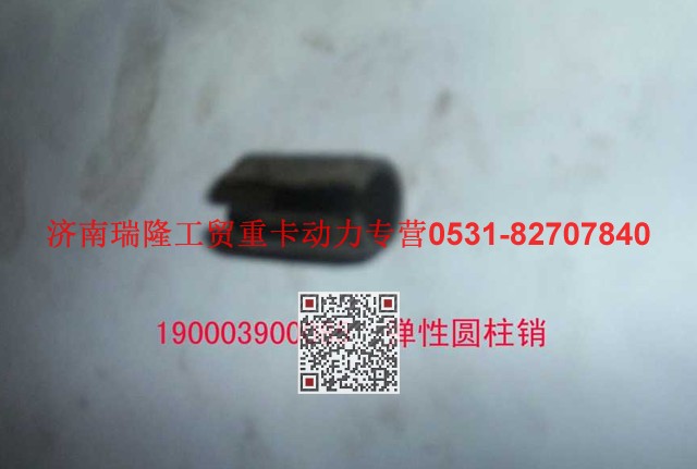 90003900085,弹性圆柱销,济南瑞隆工贸重卡动力专营