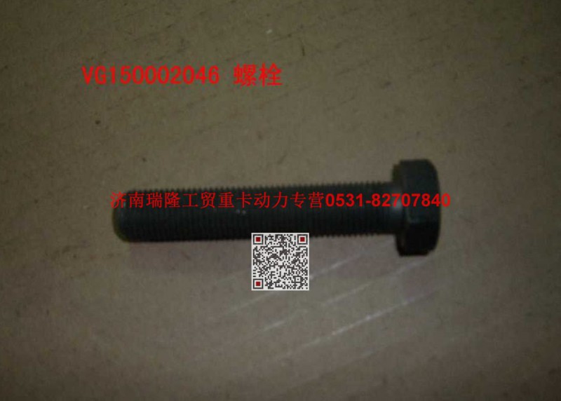 VG1500020046,六角头螺栓,济南瑞隆工贸重卡动力专营