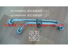 VG1540089093,高压油管组件（一）,济南瑞隆工贸重卡动力专营