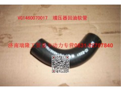 VG1460070017,增压器回油用软管,济南瑞隆工贸重卡动力专营