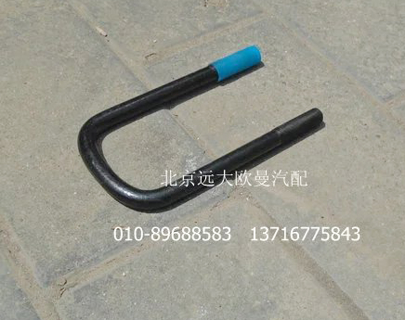 H0292140003A0,前U型螺栓,北京远大欧曼汽车配件有限公司