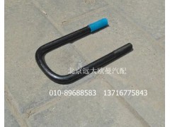 H0292140003A0,前U型螺栓,北京远大欧曼汽车配件有限公司