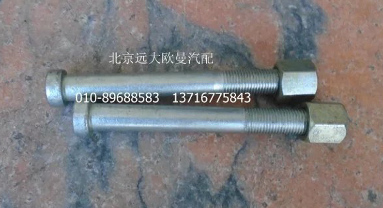 H4292100009A0-A,前钢板弹簧中心螺栓,北京远大欧曼汽车配件有限公司