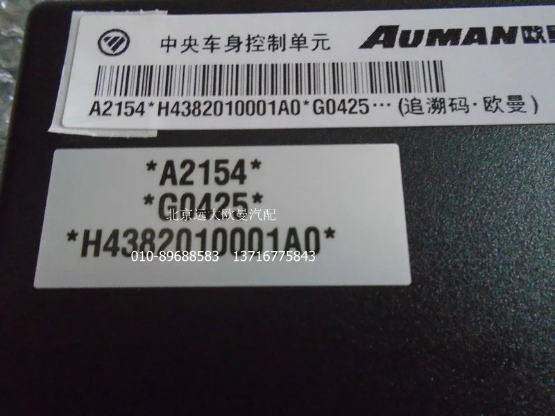 H4382010001A0A2154A,中央控制单元,北京远大欧曼汽车配件有限公司