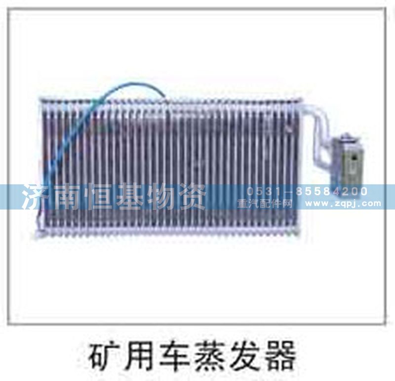 ,矿用车蒸发器,济南恒基物资有限公司