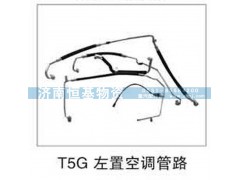 ,T5G左置空调管路,济南恒基物资有限公司