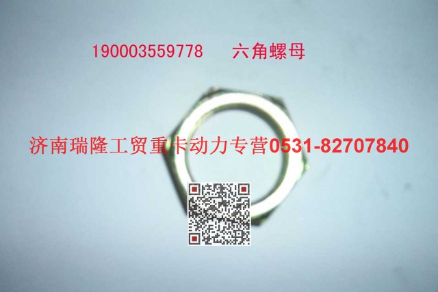 190003559778,六角螺母,济南瑞隆工贸重卡动力专营