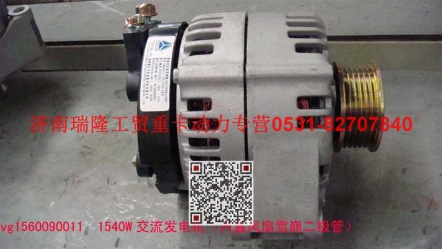 VG1560090011,1.5kW 交流发电机,济南瑞隆工贸重卡动力专营