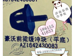 AZ1642430083,缓冲块,济南凯尔特商贸有限公司