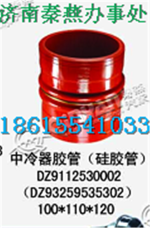 DZ93259535302,中冷器胶管,济南凯尔特商贸有限公司