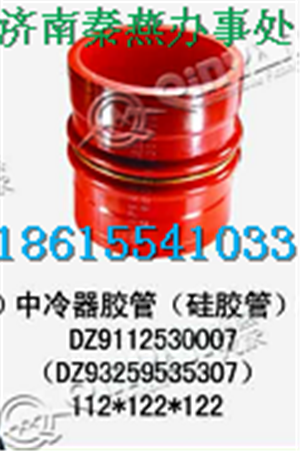 DZ9112530007,中冷器胶管,济南凯尔特商贸有限公司