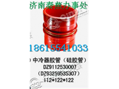 DZ9112530007,中冷器胶管,济南凯尔特商贸有限公司