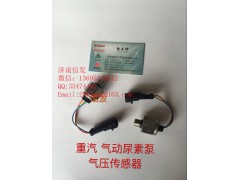 WG1034121181+003,尿素泵气压传感器,济南信发汽车配件有限公司