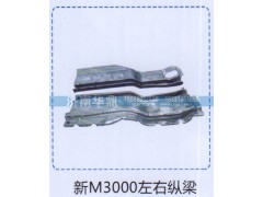 ,新M3000左右纵梁,山东德柴商贸有限公司