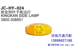 3800-308851,新金刚叶子板边灯,济南沅昊汽车零部件有限公司