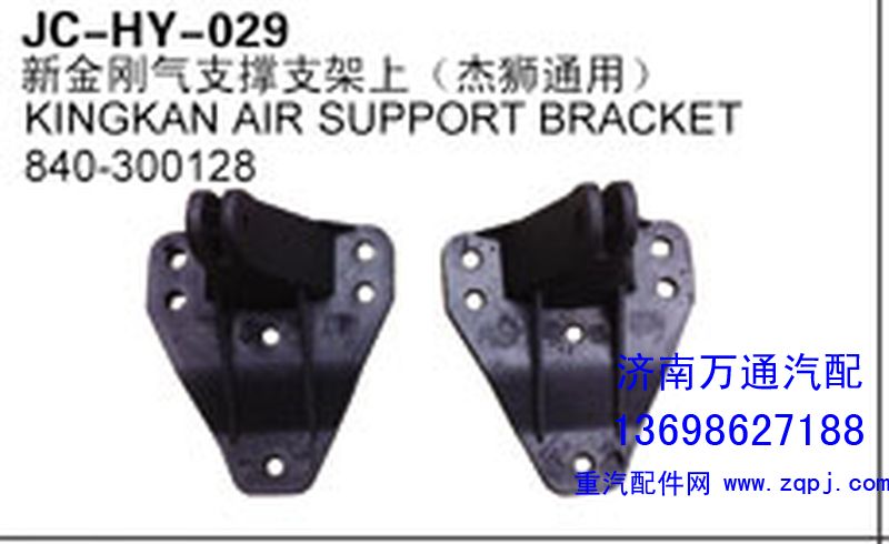 840-300128,新金刚气支撑支架上（杰狮通用）,济南沅昊汽车零部件有限公司