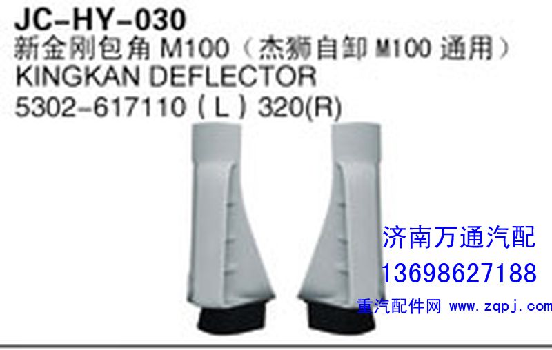 ,新金刚包角M100（杰狮自卸M100自卸）,济南沅昊汽车零部件有限公司