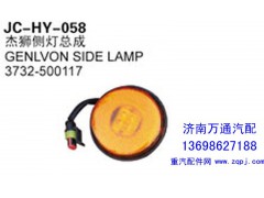 3732-500117,杰狮侧灯总成,济南沅昊汽车零部件有限公司