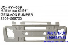 2803-569720,杰狮M100保险杠,济南沅昊汽车零部件有限公司