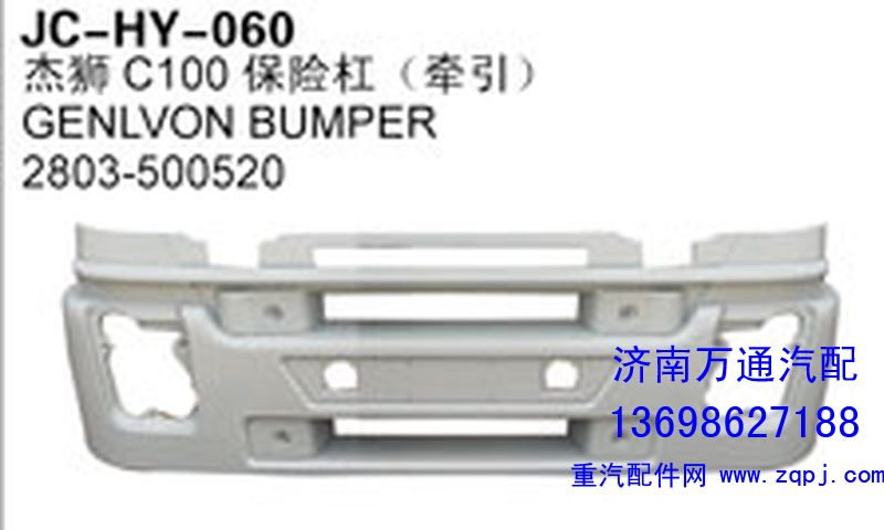 2803-500520,杰狮C100保险杠（牵引）,济南沅昊汽车零部件有限公司