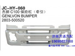 2803-500520,杰狮C100保险杠（牵引）,济南沅昊汽车零部件有限公司