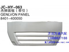 8401-400050,杰狮面板（牵引）,济南沅昊汽车零部件有限公司