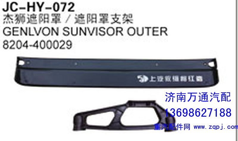 8204-400029,杰狮遮阳罩/遮阳罩支架,济南沅昊汽车零部件有限公司