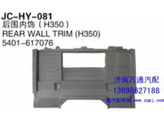 5401-617076,后围内饰（H350）,济南沅昊汽车零部件有限公司