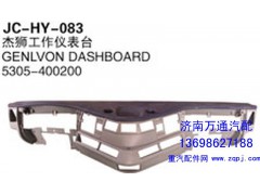 5305-400200,杰狮工作仪表台,济南沅昊汽车零部件有限公司