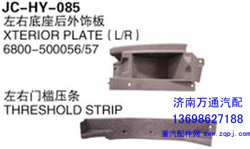 6800-500056/57,左右底座后外饰板,济南沅昊汽车零部件有限公司