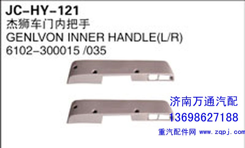 6102-300015/035,杰狮车门内把手,济南沅昊汽车零部件有限公司