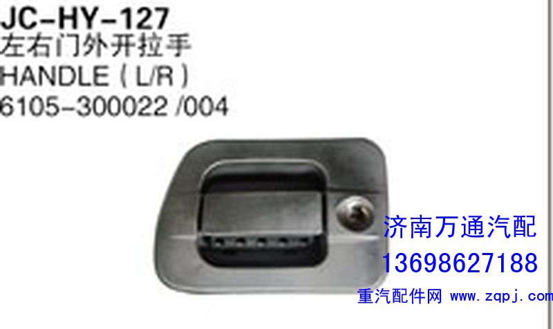 615-300022/004,左右门外开拉手,济南沅昊汽车零部件有限公司