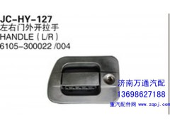 615-300022/004,左右门外开拉手,济南沅昊汽车零部件有限公司