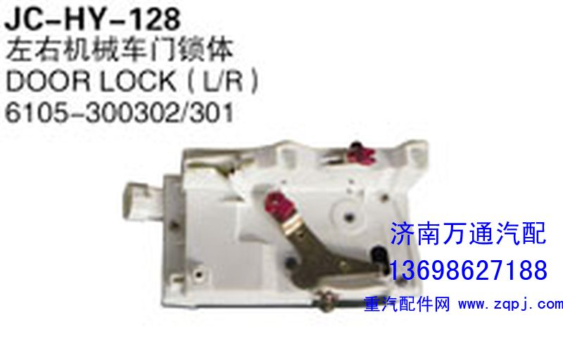 6105-300302/301,左右机械车门锁体,济南沅昊汽车零部件有限公司