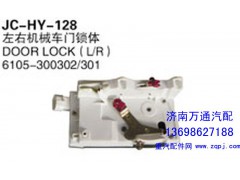 6105-300302/301,左右机械车门锁体,济南沅昊汽车零部件有限公司